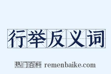 行举反义词是什么意思的图片